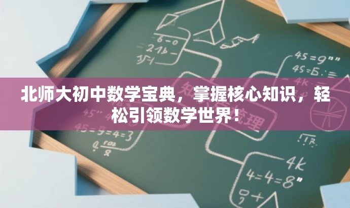 北师大初中数学宝典，掌握核心知识，轻松引领数学世界！