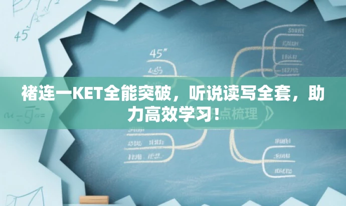 褚连一KET全能突破,听说读写全套,助力高效学习! 褚连一KET全能突破,听说读写全套,助力高效学习!