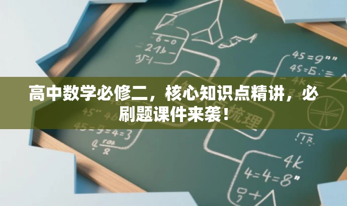 高中数学必修二,核心知识点精讲,必刷题课件来袭! 高中数学必修二,核心知识点精讲,必刷题课件来袭!
