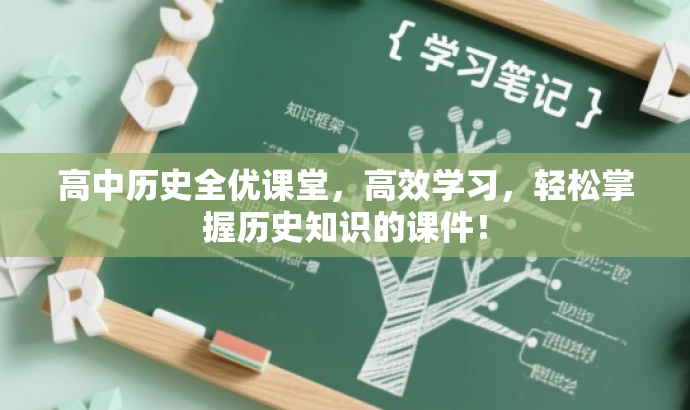 高中历史全优课堂，高效学习，轻松掌握历史知识的课件！