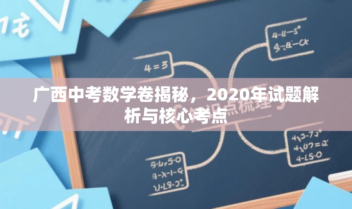 广西中考数学卷揭秘,2020年试题解析与核心考点 广西中考数学卷揭秘,2020年试题解析与核心考点
