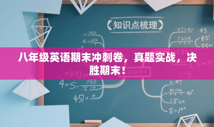 八年级英语期末冲刺卷,真题实战,决胜期末! 八年级英语期末冲刺卷,真题实战,决胜期末!