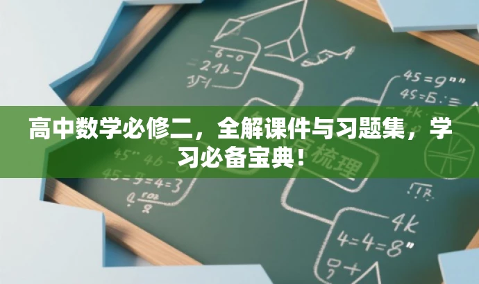 高中数学必修二,全解课件与习题集,学习必备宝典! 高中数学必修二,全解课件与习题集,学习必备宝典!