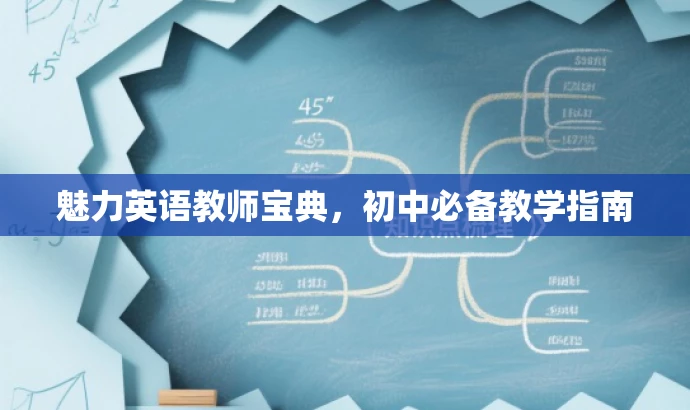 魅力英语教师宝典,初中必备教学指南 魅力英语教师宝典,初中必备教学指南