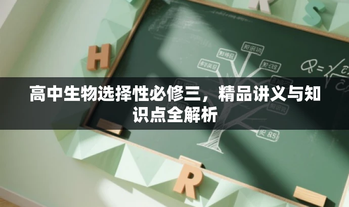 高中生物选择性必修三，精品讲义与知识点全解析