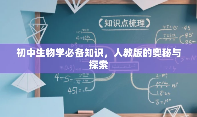 初中生物学必备知识,人教版的奥秘与探索 初中生物学必备知识,人教版的奥秘与探索