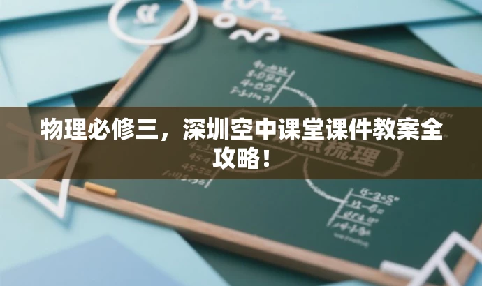物理必修三，深圳空中课堂课件教案全攻略！