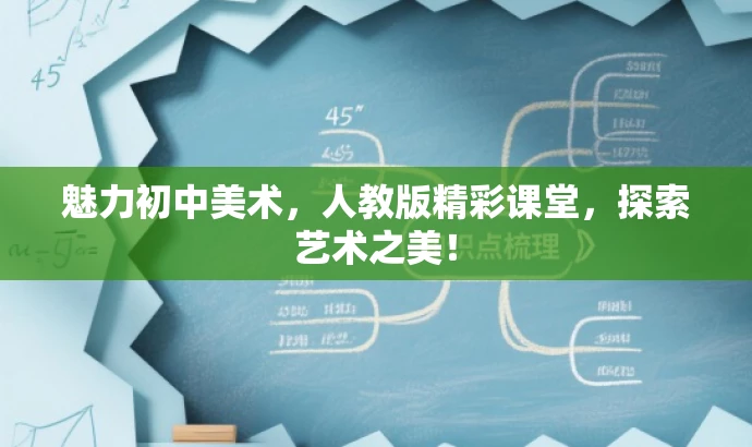 魅力初中美术,人教版精彩课堂,探索艺术之美! 魅力初中美术,人教版精彩课堂,探索艺术之美!