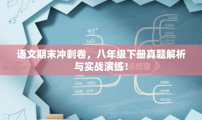 语文期末冲刺卷,八年级下册真题解析与实战演练! 语文期末冲刺卷,八年级下册真题解析与实战演练!