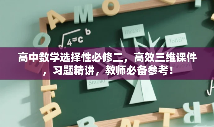高中数学选择性必修二,高效三维课件,习题精讲,教师必备参考! 高中数学选择性必修二,高效三维课件,习题精讲,教师必备参考!