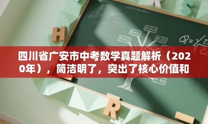 四川省广安市中考数学真题解析(2020年),简洁明了,突出了核心价值和目标人群需求,同时语言简洁有吸引力。 四川省广安市中考数学真题解析(2020年),简洁明了,突出了核心价值和目标人群需求,同时语言简洁有吸引力。