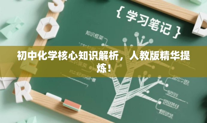 初中化学核心知识解析,人教版精华提炼! 初中化学核心知识解析,人教版精华提炼!
