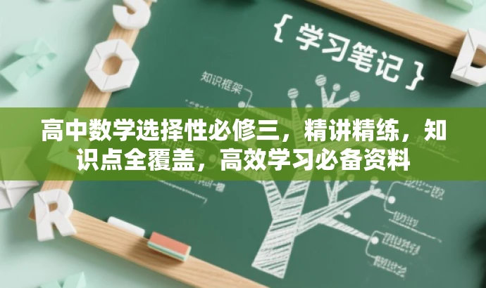 高中数学选择性必修三,精讲精练,知识点全覆盖,高效学习必备资料 高中数学选择性必修三,精讲精练,知识点全覆盖,高效学习必备资料