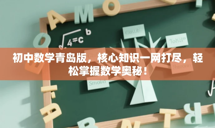 初中数学青岛版,核心知识一网打尽,轻松掌握数学奥秘! 初中数学青岛版,核心知识一网打尽,轻松掌握数学奥秘!