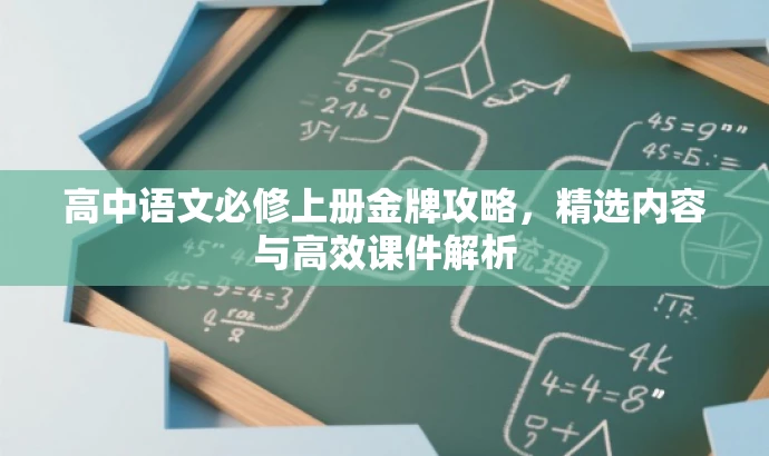 高中语文必修上册金牌攻略,精选内容与高效课件解析 高中语文必修上册金牌攻略,精选内容与高效课件解析