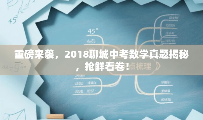 重磅来袭,2018聊城中考数学真题揭秘,抢鲜看卷! 重磅来袭,2018聊城中考数学真题揭秘,抢鲜看卷!