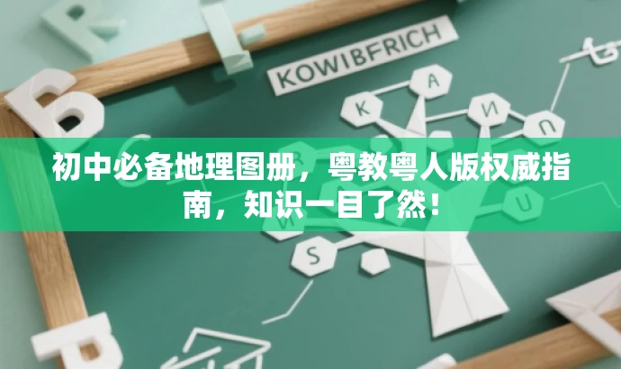 初中必备地理图册,粤教粤人版权威指南,知识一目了然! 初中必备地理图册,粤教粤人版权威指南,知识一目了然!
