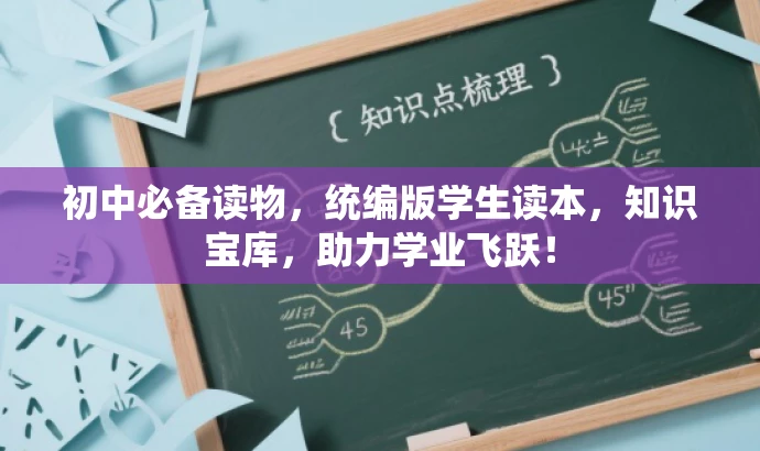 初中必备读物,统编版学生读本,知识宝库,助力学业飞跃! 初中必备读物,统编版学生读本,知识宝库,助力学业飞跃!
