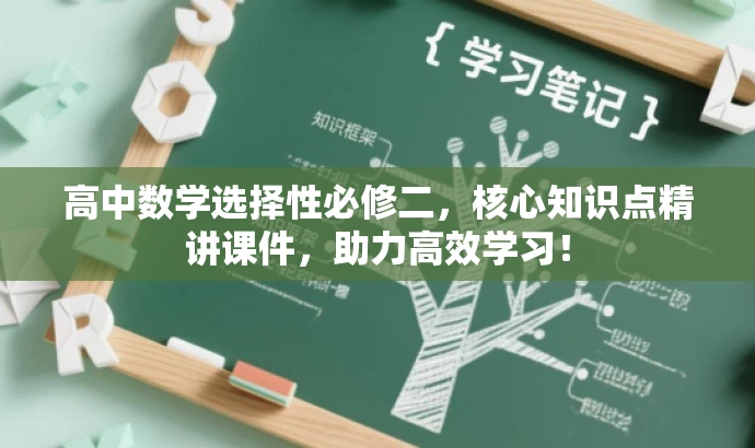 高中数学选择性必修二,核心知识点精讲课件,助力高效学习! 高中数学选择性必修二,核心知识点精讲课件,助力高效学习!