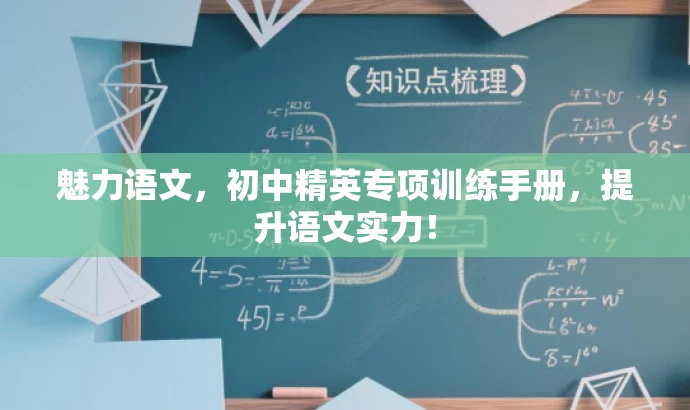 魅力语文,初中精英专项训练手册,提升语文实力! 魅力语文,初中精英专项训练手册,提升语文实力!