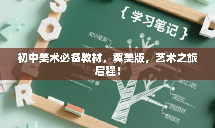 初中美术必备教材,冀美版,艺术之旅启程! 初中美术必备教材,冀美版,艺术之旅启程!