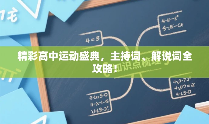 精彩高中运动盛典,主持词、解说词全攻略! 精彩高中运动盛典,主持词、解说词全攻略!