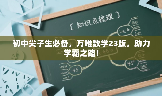 初中尖子生必备，万唯数学23版，助力学霸之路！