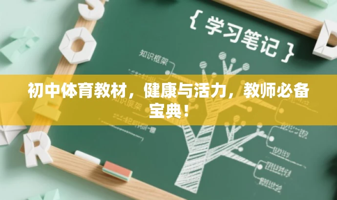 初中体育教材,健康与活力,教师必备宝典! 初中体育教材,健康与活力,教师必备宝典!
