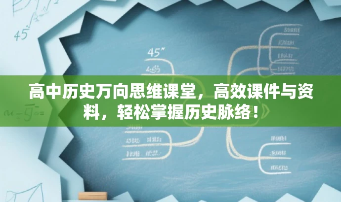 高中历史万向思维课堂,高效课件与资料,轻松掌握历史脉络! 高中历史万向思维课堂,高效课件与资料,轻松掌握历史脉络!