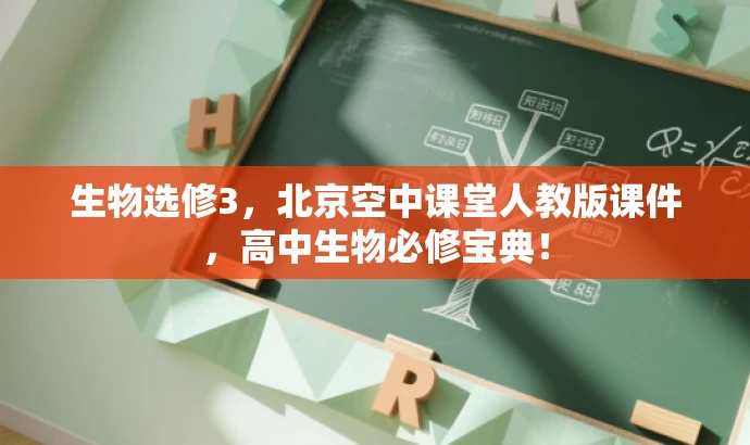 生物选修3,北京空中课堂人教版课件,高中生物必修宝典! 生物选修3,北京空中课堂人教版课件,高中生物必修宝典!