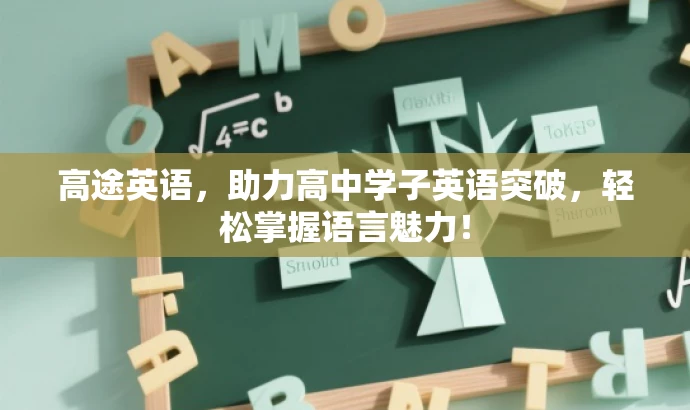 高途英语,助力高中学子英语突破,轻松掌握语言魅力! 高途英语,助力高中学子英语突破,轻松掌握语言魅力!