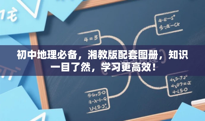 初中地理必备，湘教版配套图册，知识一目了然，学习更高效！