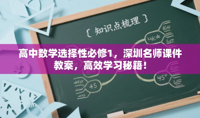 高中数学选择性必修1,深圳名师课件教案,高效学习秘籍! 高中数学选择性必修1,深圳名师课件教案,高效学习秘籍!