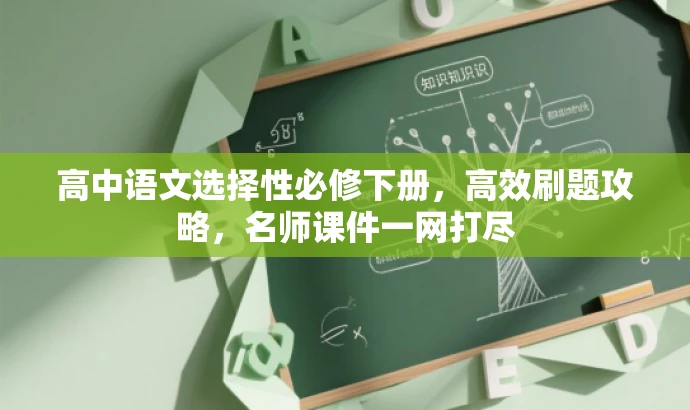高中语文选择性必修下册,高效刷题攻略,名师课件一网打尽 高中语文选择性必修下册,高效刷题攻略,名师课件一网打尽