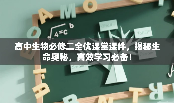 高中生物必修二全优课堂课件,揭秘生命奥秘,高效学习必备! 高中生物必修二全优课堂课件,揭秘生命奥秘,高效学习必备!