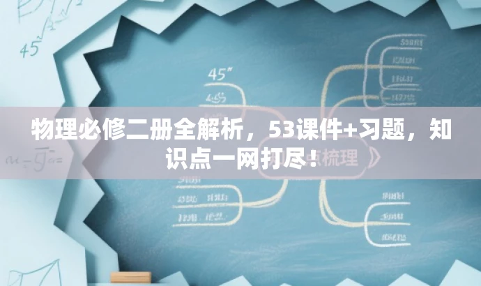 物理必修二册全解析,53课件+习题,知识点一网打尽! 物理必修二册全解析,53课件+习题,知识点一网打尽!