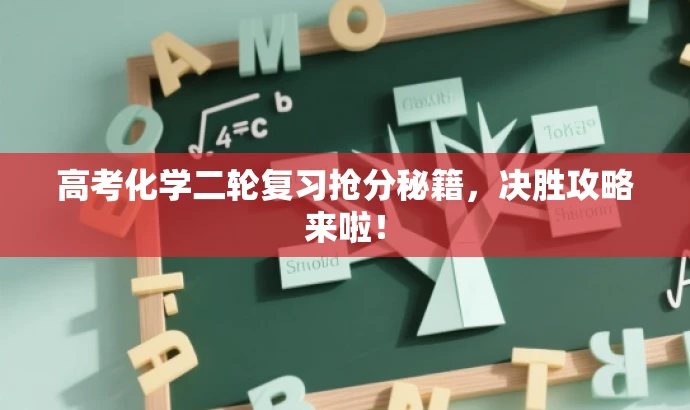 高考化学二轮复习抢分秘籍，决胜攻略来啦！