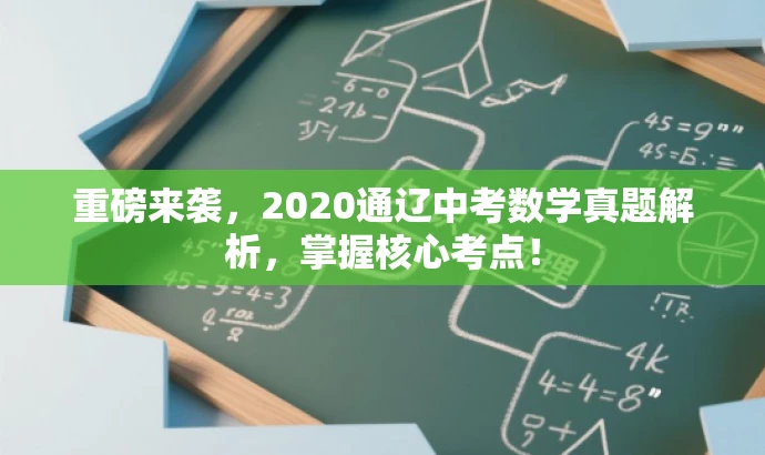 重磅来袭，2020通辽中考数学真题解析，掌握核心考点！