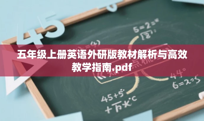 五年级上册英语外研版教材解析与高效教学指南.pdf 五年级上册英语外研版教材解析与高效教学指南.pdf