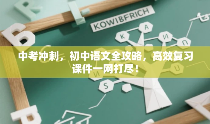 中考冲刺,初中语文全攻略,高效复习课件一网打尽! 中考冲刺,初中语文全攻略,高效复习课件一网打尽!