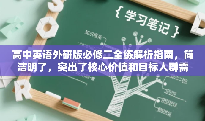 高中英语外研版必修二全练解析指南,简洁明了,突出了核心价值和目标人群需求,同时使用了吸引人的语言,有助于提高点击率和关注度。 高中英语外研版必修二全练解析指南,简洁明了,突出了核心价值和目标人群需求,同时使用了吸引人的语言,有助于提高点击率和关注度。