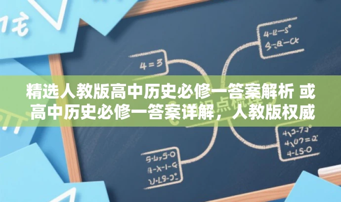 精选人教版高中历史必修一答案解析 或 高中历史必修一答案详解,人教版权威解析。 精选人教版高中历史必修一答案解析 或 高中历史必修一答案详解,人教版权威解析。