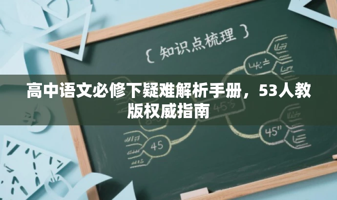 高中语文必修下疑难解析手册,53人教版权威指南 高中语文必修下疑难解析手册,53人教版权威指南