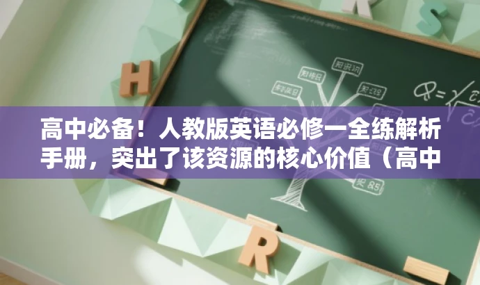 高中必备！人教版英语必修一全练解析手册，突出了该资源的核心价值（高中英语学习必备资料），强调了人教版英语必修一全练版的特点，同时使用了简洁的语言，具有吸引力，符合营销效果的要求。