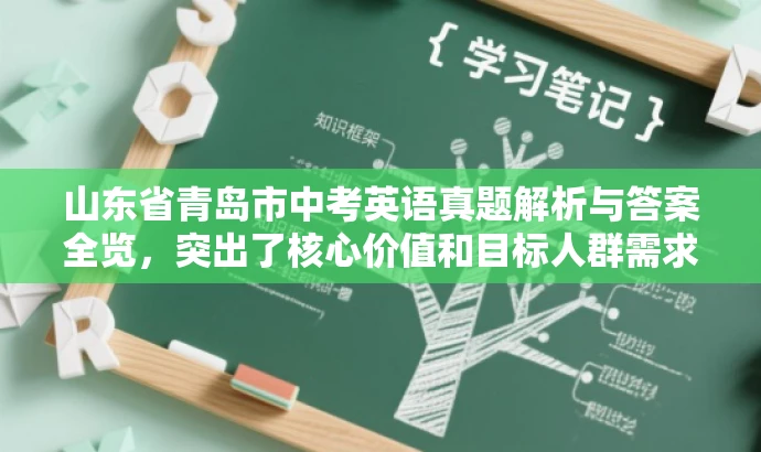 山东省青岛市中考英语真题解析与答案全览,突出了核心价值和目标人群需求,同时语言简洁、有吸引力,符合营销效果的要求。 山东省青岛市中考英语真题解析与答案全览,突出了核心价值和目标人群需求,同时语言简洁、有吸引力,符合营销效果的要求。