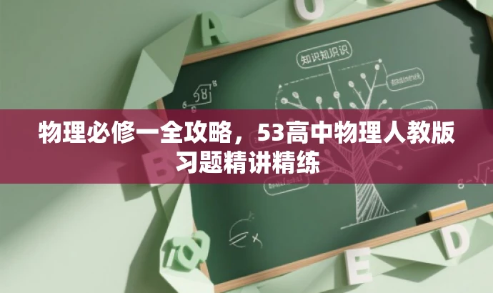 物理必修一全攻略,53高中物理人教版习题精讲精练 物理必修一全攻略,53高中物理人教版习题精讲精练