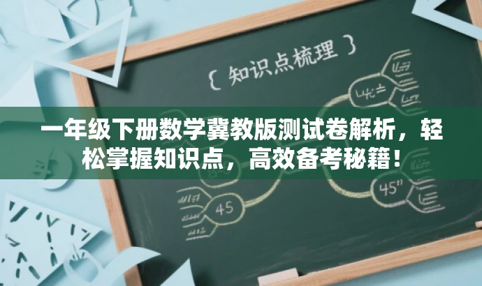 一年级下册数学冀教版测试卷解析,轻松掌握知识点,高效备考秘籍! 一年级下册数学冀教版测试卷解析,轻松掌握知识点,高效备考秘籍!