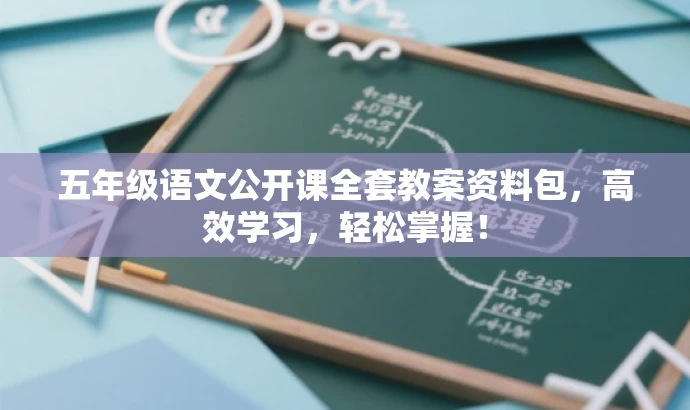 五年级语文公开课全套教案资料包,高效学习,轻松掌握! 五年级语文公开课全套教案资料包,高效学习,轻松掌握!