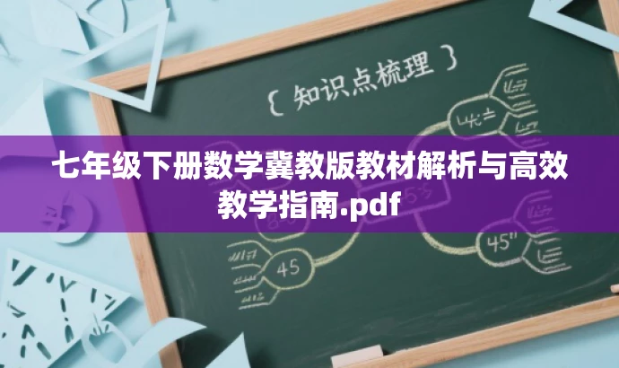 七年级下册数学冀教版教材解析与高效教学指南.pdf 七年级下册数学冀教版教材解析与高效教学指南.pdf