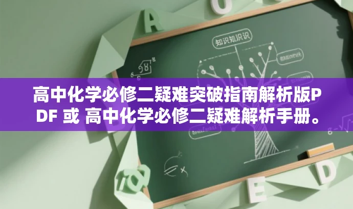 高中化学必修二疑难突破指南解析版PDF 或 高中化学必修二疑难解析手册。 高中化学必修二疑难突破指南解析版PDF 或 高中化学必修二疑难解析手册。
